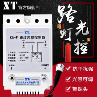 XT智能KG-F光控开关 光感应探头全自动延时路灯开关控制器220V