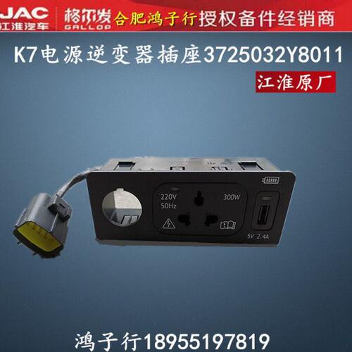 江淮格尔发 K7 电源  插座 逆变器 插头 3725032Y8011原厂件
