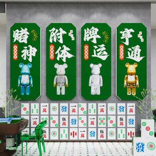 创意麻将馆主题装 饰挂画棋牌室文化麻雀房间包厢背景墙壁贴纸布置