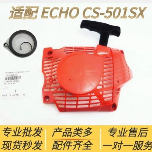 适配爱可ECHO汽油锯配件CS-501SX启动器总成 拉盘 启动簧 伐木锯