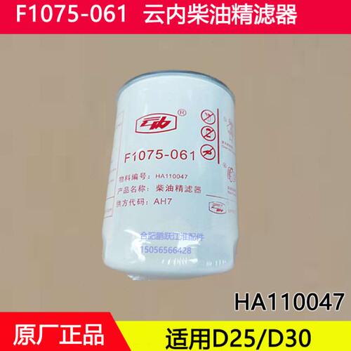 F1075-061精滤 云内柴油精滤器柴油滤HA110047柴油滤清器滤芯原厂