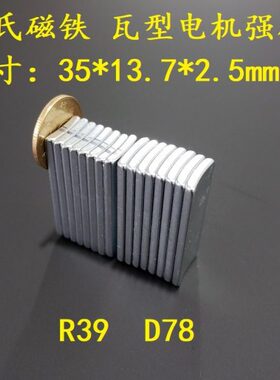 瓦片弧形电机强磁35*13.7*2.5/16片组/半径R39/直径D78毫米钕磁钢