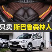 适用于21款 专用 斯巴鲁森林人脚垫老森林人全包围汽车脚垫改装