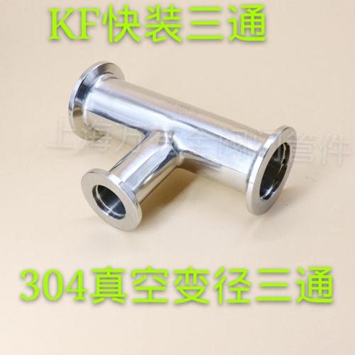 真空异径三通304KF真空三通变径异经三通 镜面三通 卡盘法兰三通