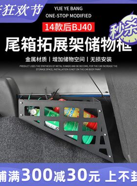 BJ40尾箱拓展架储物盒专用于北京BJ40plus改装后备箱收纳置物配件