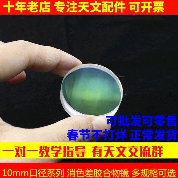 10mm系列小口径双胶合物镜12f47 12f50 16f32天文望远镜配件镜片