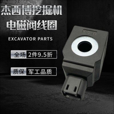 挖掘机配件杰西博JCB140 210 240 360挖掘机安全锁先导电磁阀线圈