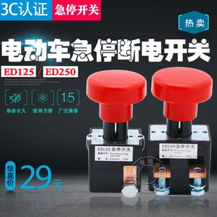ED250A电动车直流急停断电开关ZJK ED125A叉车紧急电源断电开关