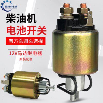 柴油机发电机微耕机170F178F186F188F192F马达继电器电池吸力开关