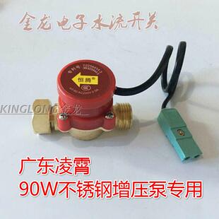 广东牌凌霄水流开关60W不锈钢增压泵用自动控制器扁插4分水流开关