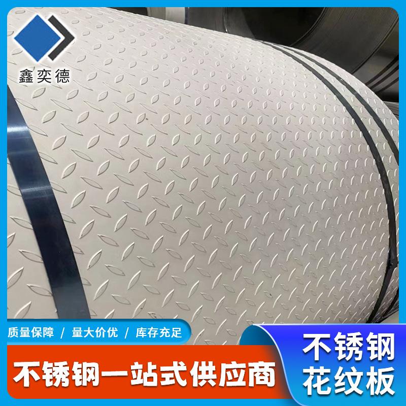 厂家不锈钢花纹板304316L防滑板楼梯踏板不锈钢花纹板