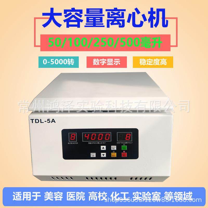 大容量水平离心机实验室注射针管矿粉分离机TDL-5A/100ml500转子