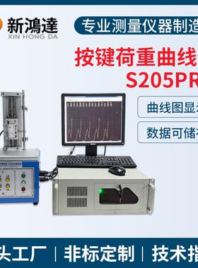 S205pro全自动按键荷重位移曲线试验机按键开关荷重曲线仪