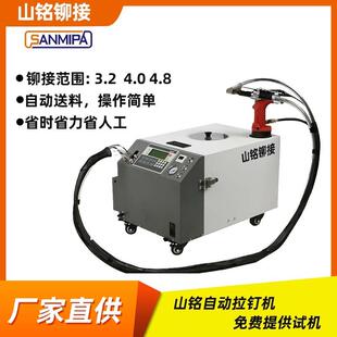 厂家直供山铭自动送料拉钉机自动送钉快速铆接抽芯铆钉机可定制