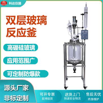 科达批售30L双层玻璃反应釜科研实验室常用玻璃反应釜