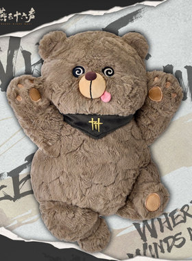 首批返场《燕云十六声》毛绒玩偶被甩晕了的熊公仔官方正版旗舰店