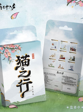 新品《燕云十六声》猫之行透卡套装周边 官方正版旗舰店