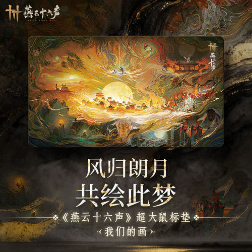 《燕云十六声》超大鼠标垫