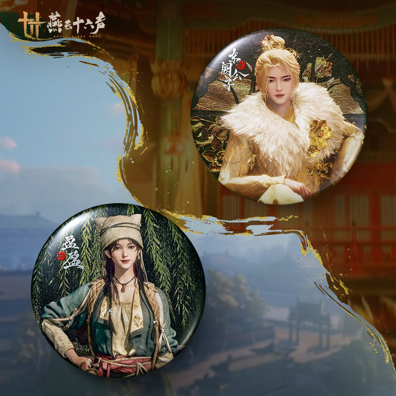 《燕云十六声》人物系列徽章吧唧