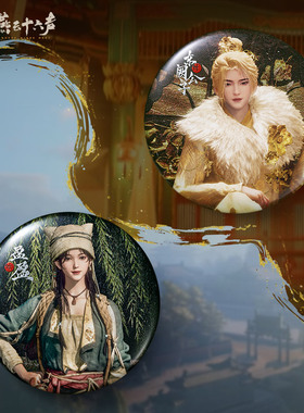 余量返场《燕云十六声》人物系列徽章 吧唧官方正版周边