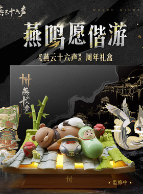 【全款非定金】《燕云十六声》周年礼盒·燕鸣愿偕游 官方旗舰店