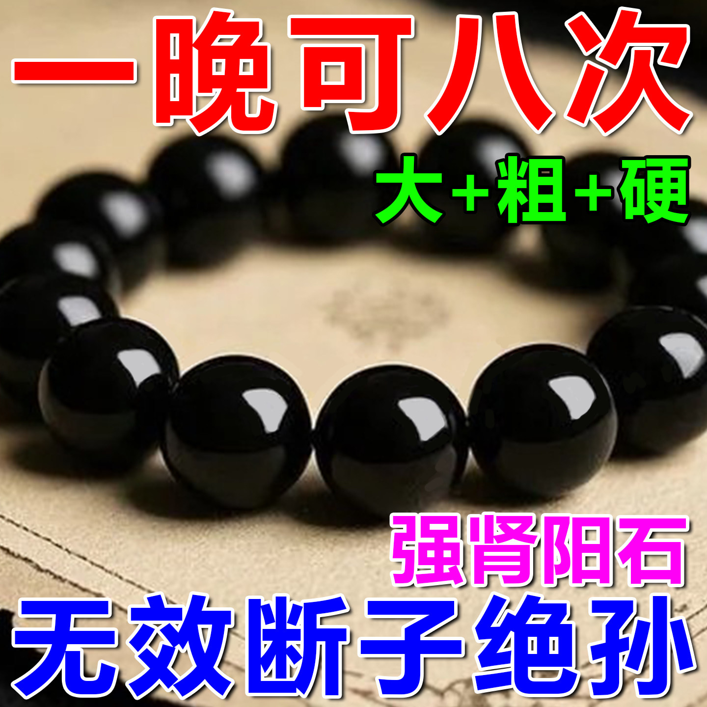 男士磁疗手环调节身体非洲阳起石