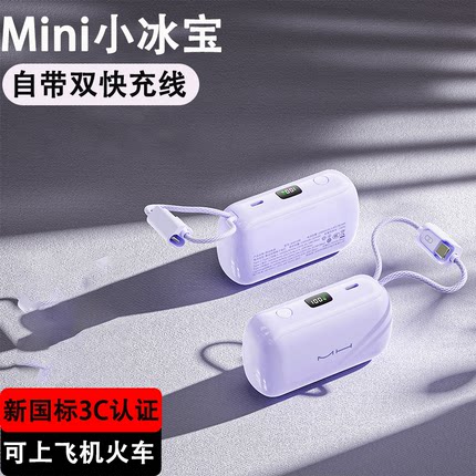 【mini】新国标3C认证充电宝自带线超薄小巧便携女款大容量快充可上飞机火车高铁适用苹果15/16/17华为小米