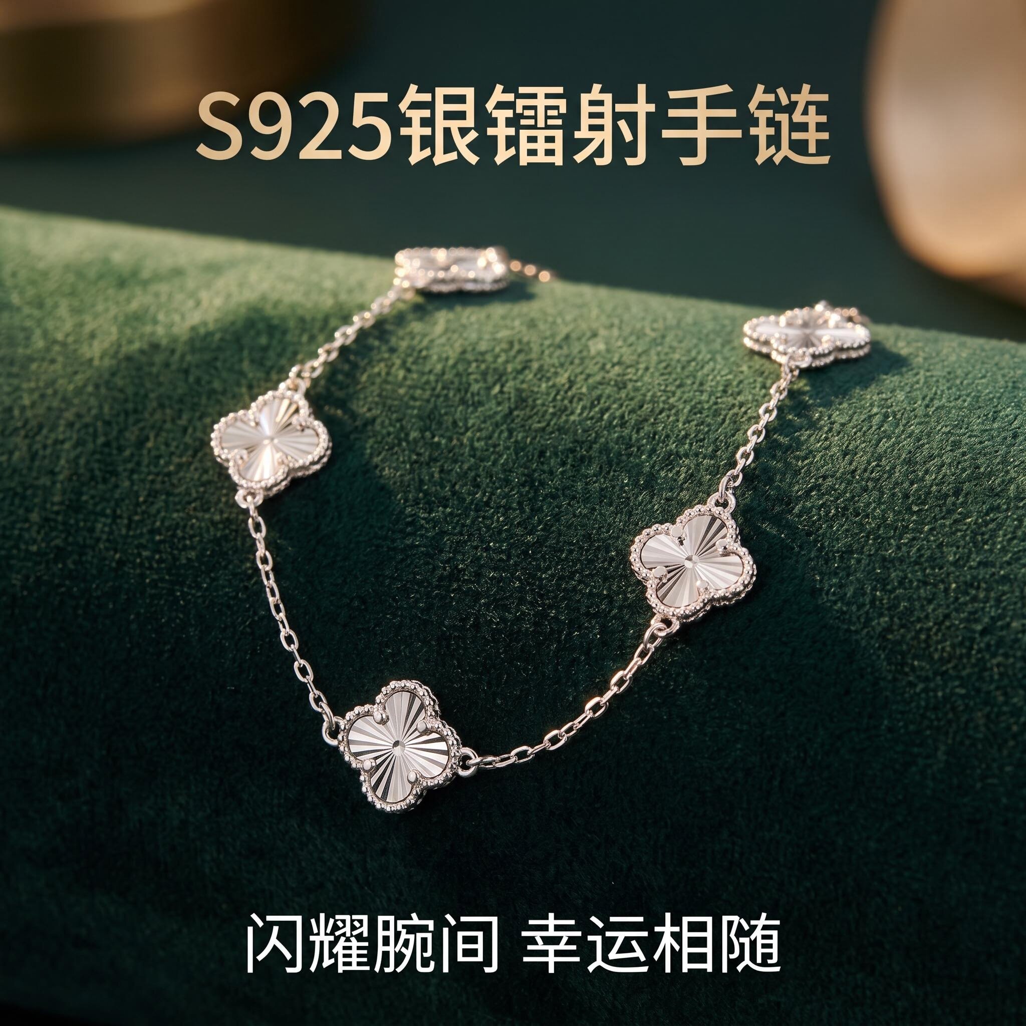 幸运五花四叶草手链女生款S925纯银不掉色水贝高版本银饰生日礼物图片