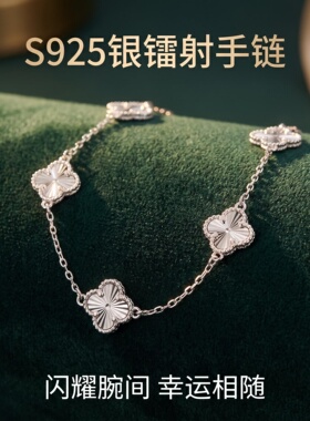 幸运五花四叶草手链女生款S925纯银不掉色水贝高版本银饰生日礼物