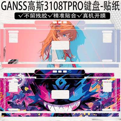 GANSS高斯3108TPRO键盘贴纸