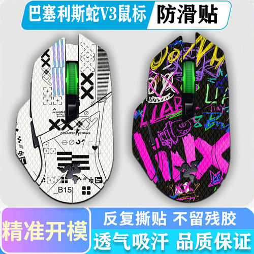 雷蛇巴塞利斯蛇V3X极速版防滑贴