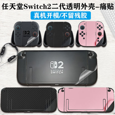 适用于任天堂Switch2贴纸贴膜痛机贴NS2痛贴收纳包钢化膜手柄硬壳猫爪摇杆帽保护壳保护膜OLED版 续航版