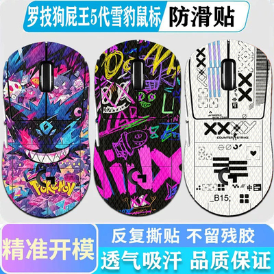 罗技GPW5代雪豹鼠标防滑贴