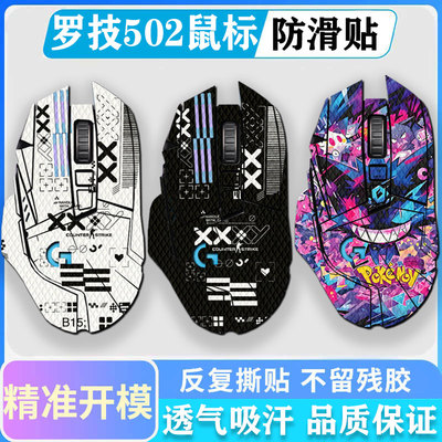 罗技G502有线/无线版鼠标防滑贴