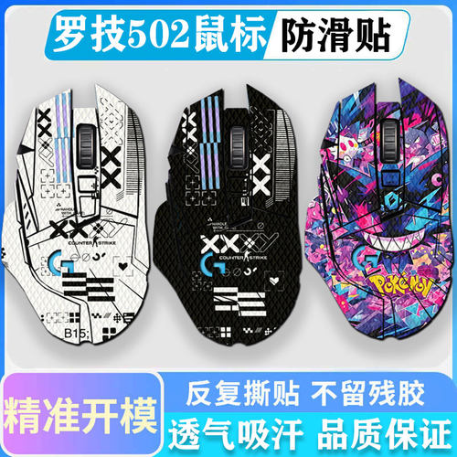 罗技G502有线/无线版鼠标防滑贴