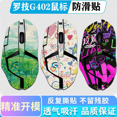 适用于罗技G402鼠标防滑贴