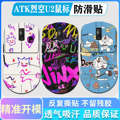 ATK烈空U2/F1/X1鼠标防滑贴