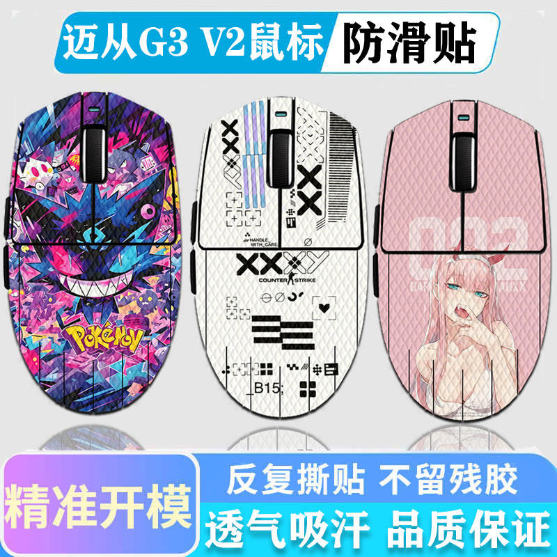 迈从G3V2防滑贴A7V2Pro鼠标贴图片