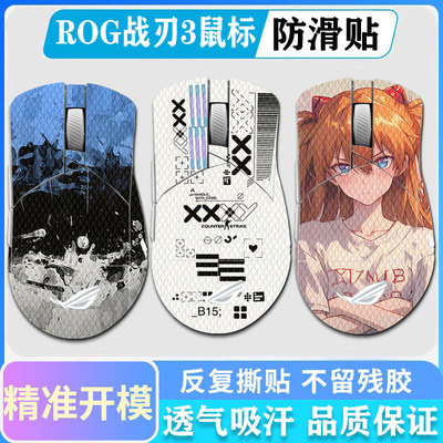 ROG战刃3鼠标全包防滑贴