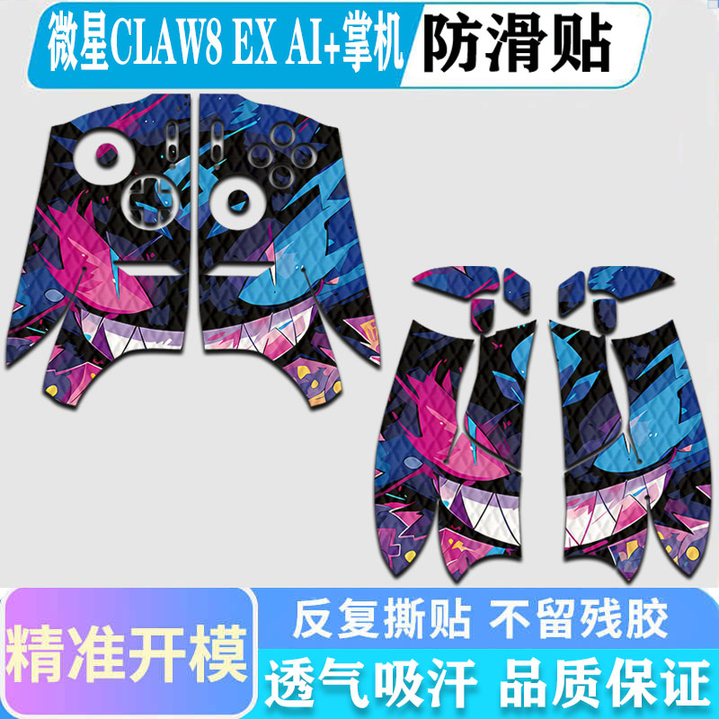 微星CLAW8EXAI+掌机手柄防滑贴