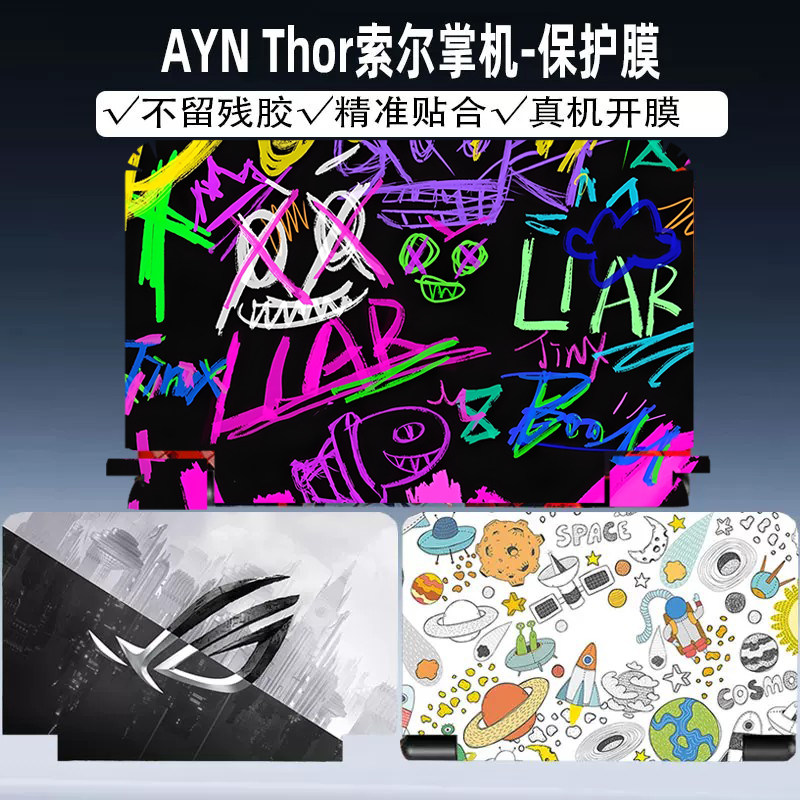 AYNThor索尔掌机机身膜图片
