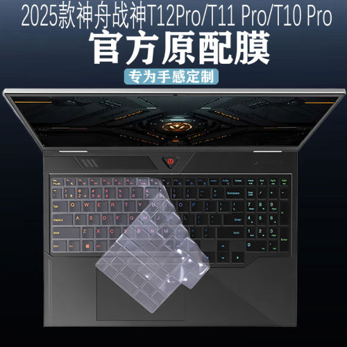 2025款战神T10Pro/T11Pro键盘膜