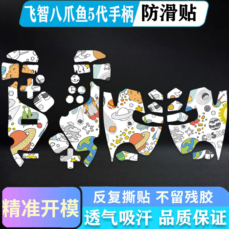 适用飞智八爪鱼5/6 Pro手柄防滑贴八爪鱼3/4游戏握把保护套吸汗贴纸贴膜