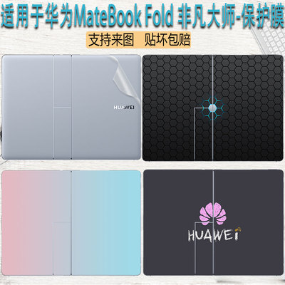 华为MateBookFold非凡大师贴纸