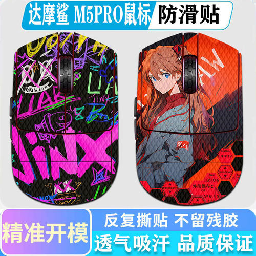达摩鲨M5PRO鼠标防滑贴