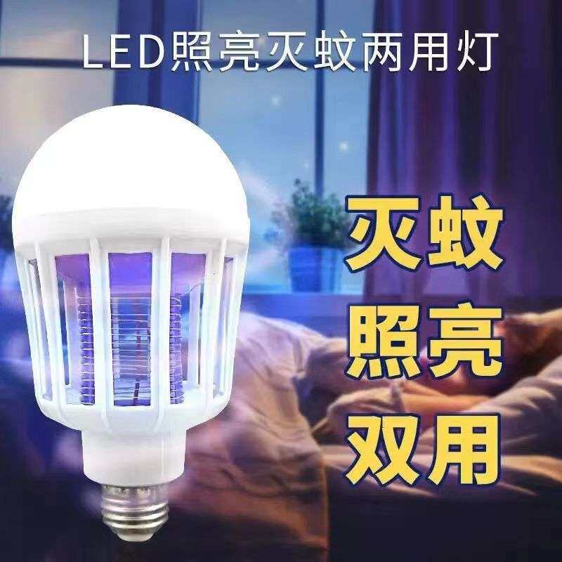 LED灭蚊灯驱蚊家用照明灯泡室内插电新款节能灯泡灭蚊灯驱蚊神器