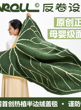 unroll反卷原创正品-1.5m花烛热植叶片半边绒盖毯圣诞新年礼物