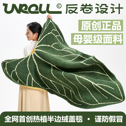 unroll反卷原创正品-1.5m花烛热植叶片半边绒盖毯圣诞新年礼物
