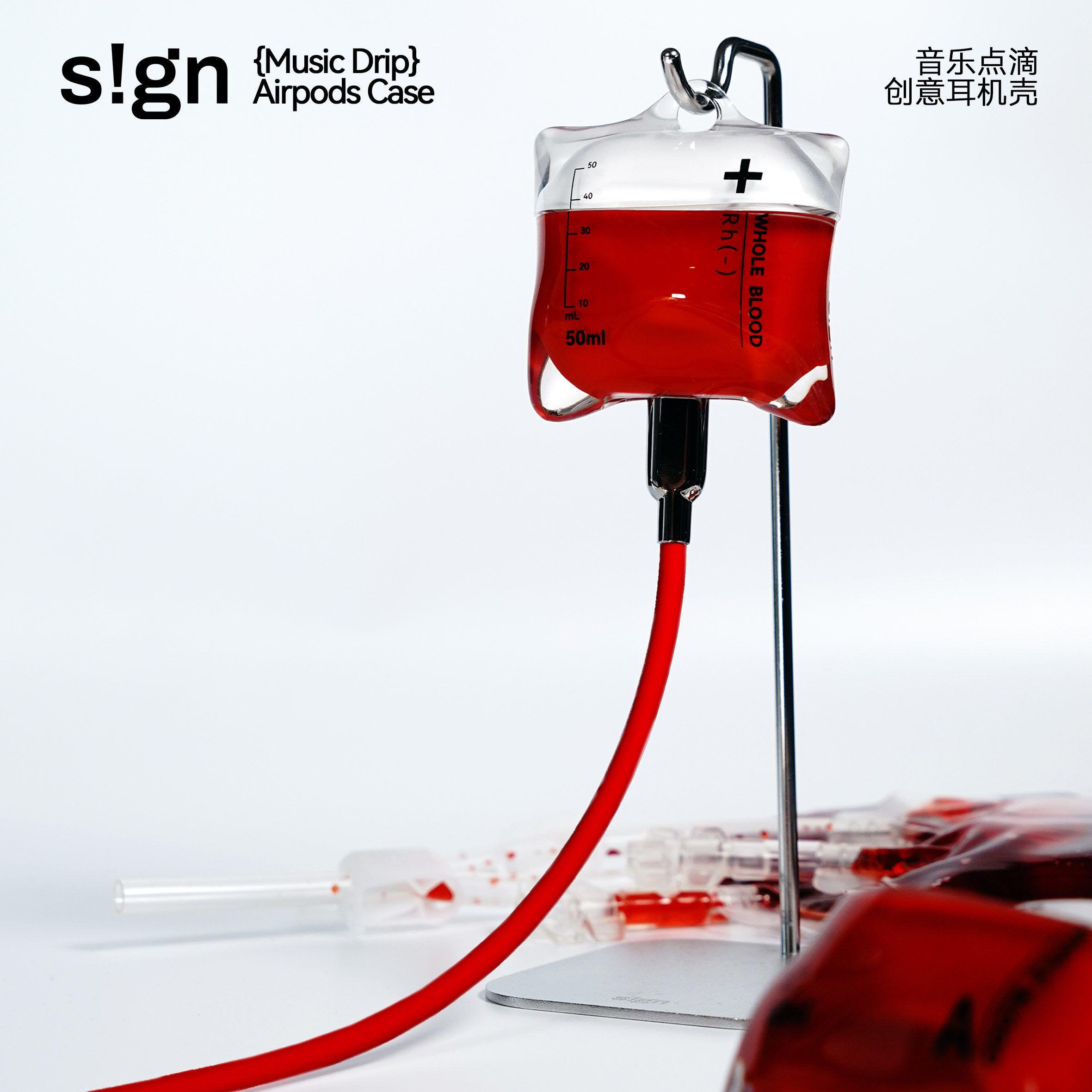 应急血包-s!gn官方正品-点滴袋耳机壳-原创耳机壳小红书爆款液态硅胶高透软壳防摔保护套