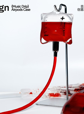 应急血包-s!gn官方正品-点滴袋耳机壳-原创耳机壳小红书爆款液态硅胶高透软壳防摔保护套